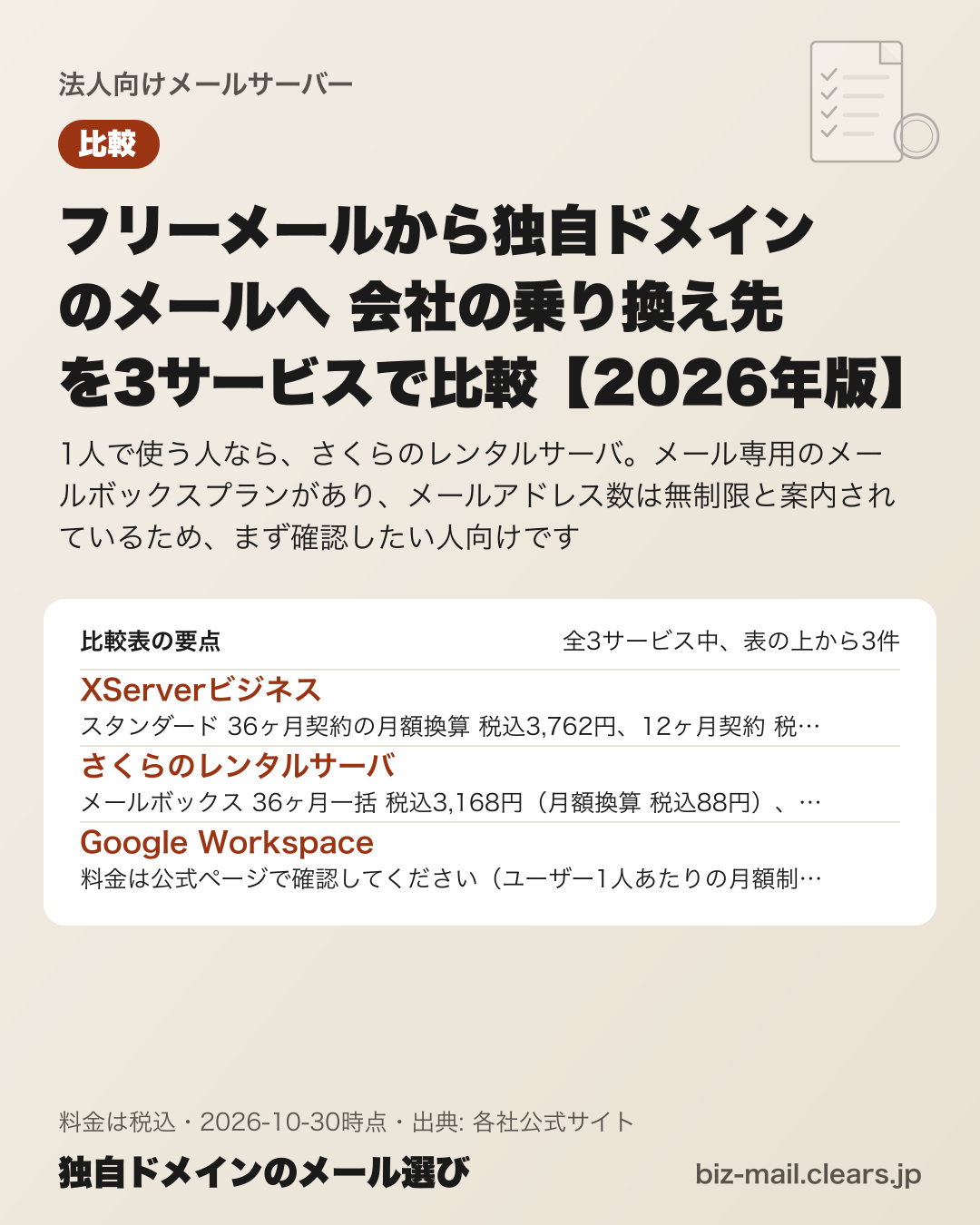 フリーメールから独自ドメインのメールへ 会社の乗り換え先を3サービスで比較【2026年版】の比較表の要点