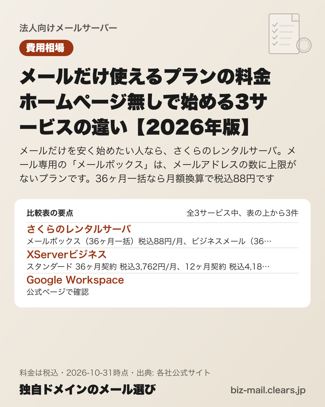 メールだけ使えるプランの料金 ホームページ無しで始める3サービスの違い【2026年版】の比較表の要点