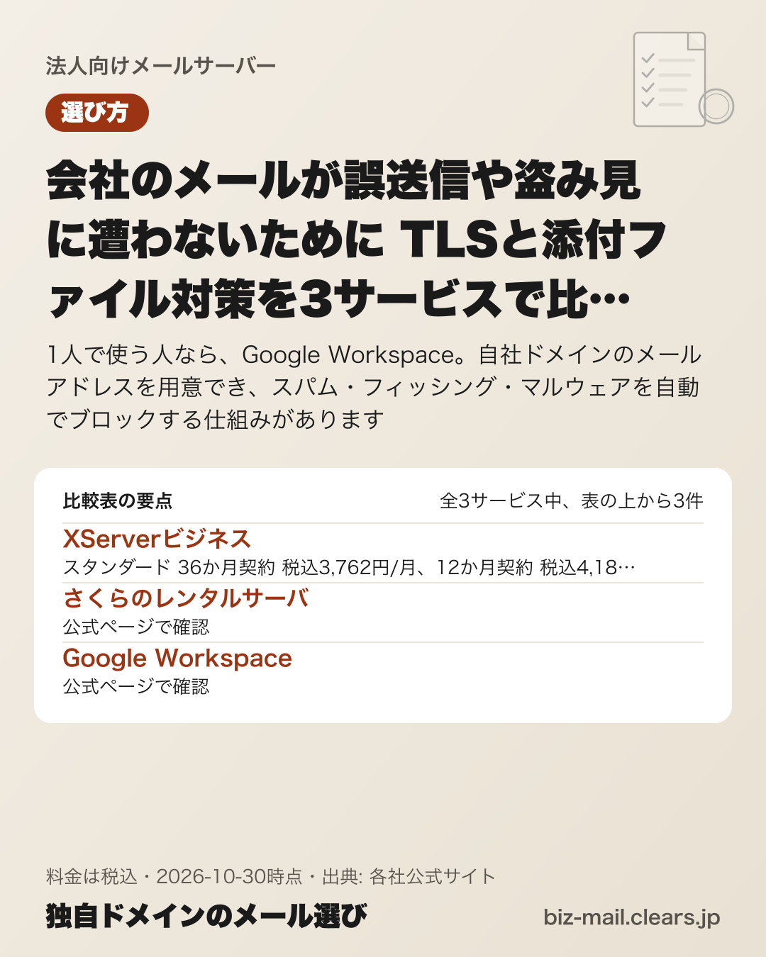 会社のメールが誤送信や盗み見に遭わないために TLSと添付ファイル対策を3サービスで比較【2026年版】の比較表の要点